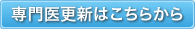専門医更新はこちらから