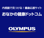 オリンパス おなかの健康ドットコム